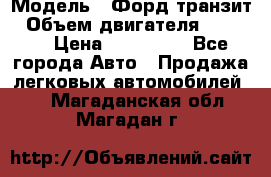  › Модель ­ Форд транзит › Объем двигателя ­ 2 500 › Цена ­ 100 000 - Все города Авто » Продажа легковых автомобилей   . Магаданская обл.,Магадан г.